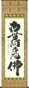 掛け軸／掛軸 六字名号（合田宗光）桐箱収納 お盆 お彼岸 法事 肉筆 【送料無料】【代引手数料無料】