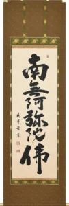 掛け軸／掛軸 六字名号（安藤 徳祥） お盆 お彼岸 法事 肉筆 【送料無料】【代引手数料無料】