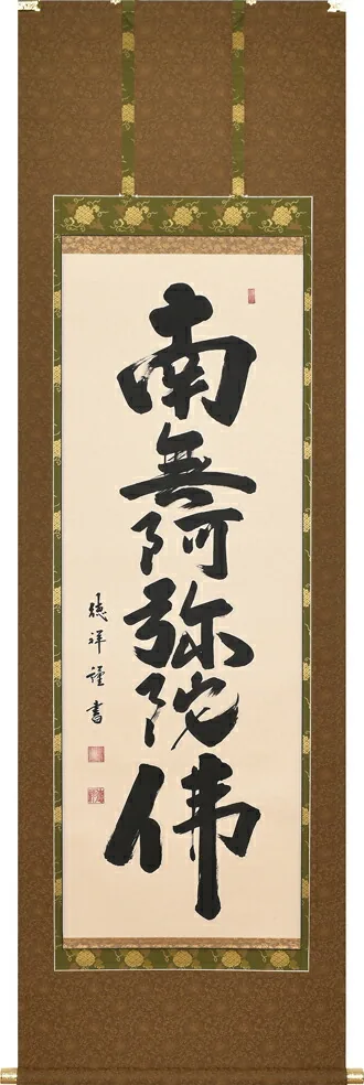 掛け軸／掛軸 六字名号（安藤 徳祥） お盆 お彼岸 法事 肉筆 【送料無料】【代引手数料無料】