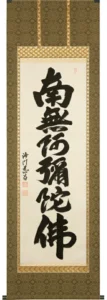 掛け軸／掛軸 六字名号（武藤慈昌）桐箱収納 お盆 お彼岸 法事 肉筆 【送料無料】【代引手数料無料】