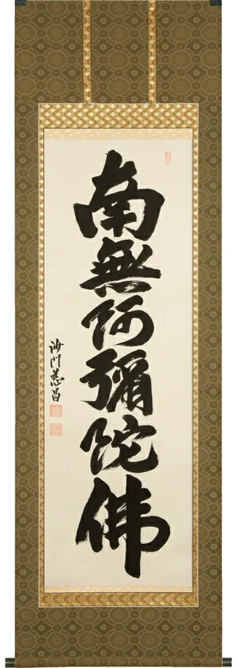 掛け軸／掛軸 六字名号（武藤慈昌）桐箱収納 お盆 お彼岸 法事 肉筆 【送料無料】【代引手数料無料】