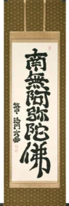 掛け軸／掛軸 六字名号（沙門玄香）桐箱収納 お盆 お彼岸 法事 肉筆 【送料無料】【代引手数料無料】
