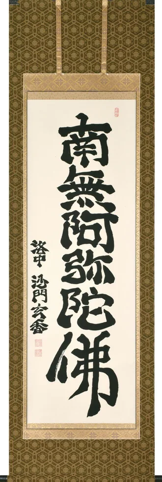 掛け軸／掛軸 六字名号（沙門玄香）桐箱収納 お盆 お彼岸 法事 肉筆 【送料無料】【代引手数料無料】
