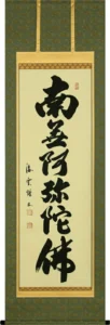 掛け軸／掛軸 六字名号（佐藤海雲）桐箱収納 お盆 お彼岸 法事 肉筆 【送料無料】【代引手数料無料】
