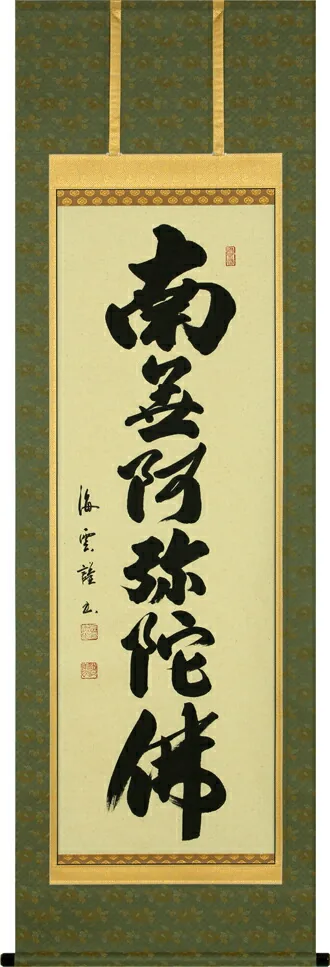 掛け軸／掛軸 六字名号（佐藤海雲）桐箱収納 お盆 お彼岸 法事 肉筆 【送料無料】【代引手数料無料】