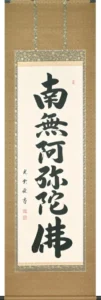 掛け軸／掛軸 六字名号（大石 光雲） 桐箱収納 お盆 お彼岸 法事 肉筆 【送料無料】【代引手数料無料】