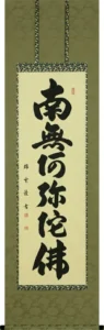 掛け軸／掛軸 六字名号（木村瑞雲） 桐箱収納 お盆 お彼岸 法事 肉筆 【送料無料】【代引手数料無料】