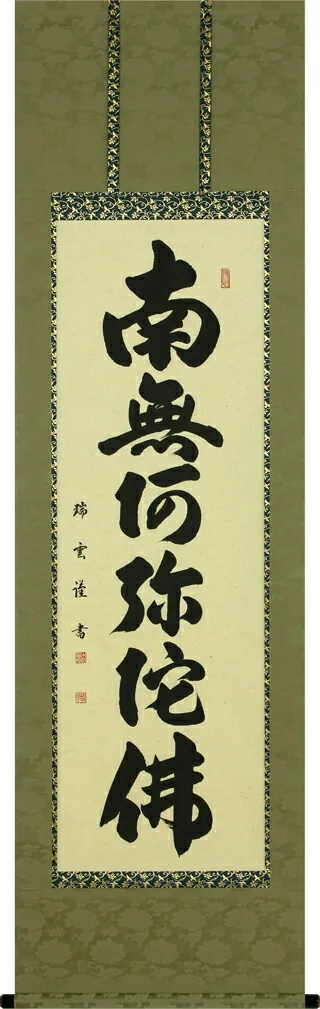 掛け軸／掛軸 六字名号（木村瑞雲） 桐箱収納 お盆 お彼岸 法事 肉筆 【送料無料】【代引手数料無料】