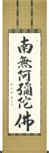 掛け軸／掛軸 六字名号（松波祥堂） 桐箱収納 お盆 お彼岸 法事 肉筆 【送料無料】【代引手数料無料】