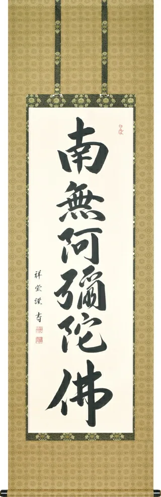 掛け軸／掛軸 六字名号（松波祥堂） 桐箱収納 お盆 お彼岸 法事 肉筆 【送料無料】【代引手数料無料】