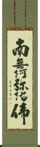掛け軸／掛軸 六字名号（安藤 徳祥） お盆 お彼岸 法事 肉筆 【送料無料】【代引手数料無料】