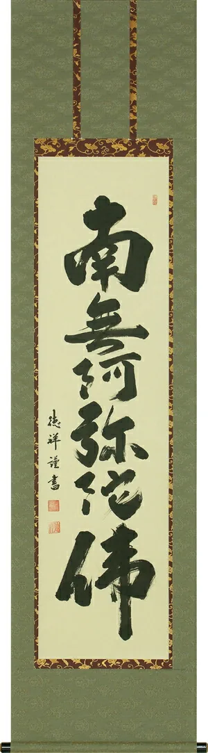 掛け軸／掛軸 六字名号（安藤 徳祥） お盆 お彼岸 法事 肉筆 【送料無料】【代引手数料無料】