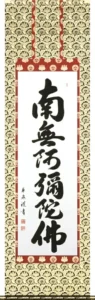 掛け軸／掛軸 六字名号（中村 草遊）お西用 【送料無料】【代引手数料無料】