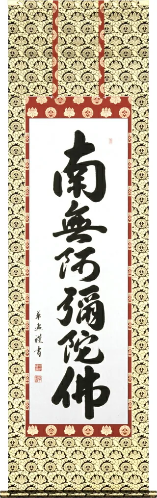 掛け軸／掛軸 六字名号（中村 草遊）お西用 【送料無料】【代引手数料無料】