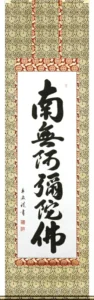 掛け軸／掛軸 六字名号（中村 草遊）お東用 【送料無料】【代引手数料無料】