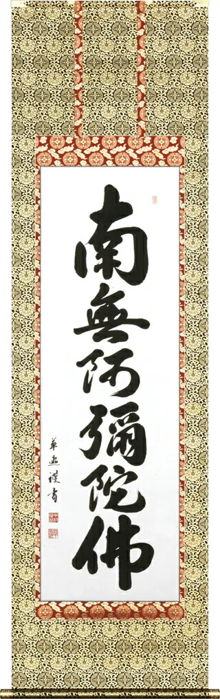 掛け軸／掛軸 六字名号（中村 草遊）お東用 【送料無料】【代引手数料無料】