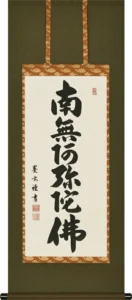 掛け軸／掛軸 六字名号（森田 墨玄） 桐箱収納 お盆 お彼岸 法事 肉筆 小さい掛け軸 【送料無料】【代引手数料無料】