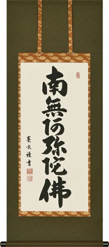 掛け軸／掛軸 六字名号（森田 墨玄） 桐箱収納 お盆 お彼岸 法事 肉筆 小さい掛け軸 【送料無料】【代引手数料無料】