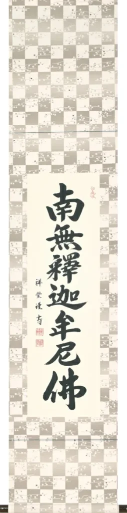 掛け軸／掛軸 六字名号（松波祥堂） 桐箱収納 お盆 お彼岸 法事 肉筆 スリムな掛軸 【送料無料】【代引手数料無料】
