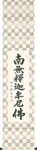 掛け軸／掛軸 六字名号（松波祥堂） 桐箱収納 お盆 お彼岸 法事 肉筆 スリムな掛軸 【送料無料】【代引手数料無料】
