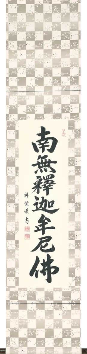 掛け軸／掛軸 六字名号（松波祥堂） 桐箱収納 お盆 お彼岸 法事 肉筆 スリムな掛軸 【送料無料】【代引手数料無料】