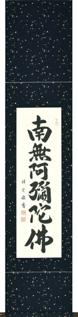 掛け軸／掛軸 六字名号（松波祥堂） 桐箱収納 お盆 お彼岸 法事 肉筆 スリムな掛軸 【送料無料】【代引手数料無料】