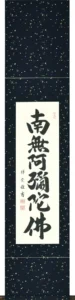 掛け軸／掛軸 六字名号（松波祥堂） 桐箱収納 お盆 お彼岸 法事 肉筆 スリムな掛軸 【送料無料】【代引手数料無料】