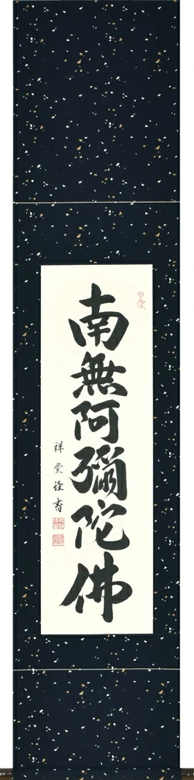 掛け軸／掛軸 六字名号（松波祥堂） 桐箱収納 お盆 お彼岸 法事 肉筆 スリムな掛軸 【送料無料】【代引手数料無料】