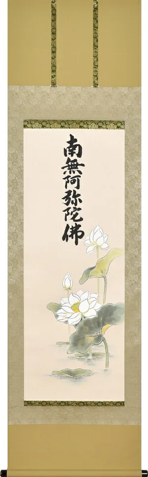 掛け軸／掛軸 聖蓮花六字名号（渡辺雅心：書）（武藤紅雲：画） 桐箱収納 お盆 お彼岸 法事 肉筆 【送料無料】【代引手数料無料】
