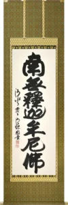 掛け軸／掛軸 釈迦名号（森清範） 太巻二重箱収納 お盆 お彼岸 法事 肉筆 今年の漢字 清水寺 【送料無料】【代引手数料無料】