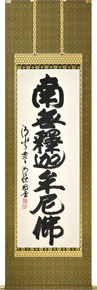 掛け軸／掛軸 釈迦名号（森清範） 太巻二重箱収納 お盆 お彼岸 法事 肉筆 今年の漢字 清水寺 【送料無料】【代引手数料無料】