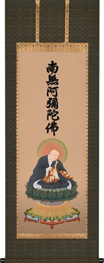 掛け軸／掛軸 復刻六字名号（法然上人御影） 浄土宗 仏事 行事飾り 南無阿弥陀仏 【送料無料】【代引手数料無料】