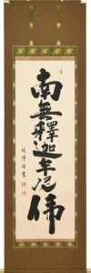 掛け軸／掛軸 釈迦名号（安藤 徳祥） お盆 お彼岸 法事 肉筆 【送料無料】【代引手数料無料】