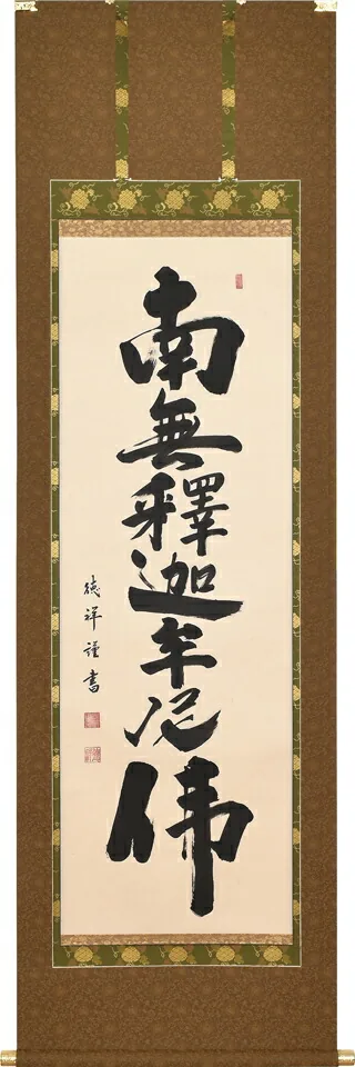 掛け軸／掛軸 釈迦名号（安藤 徳祥） お盆 お彼岸 法事 肉筆 【送料無料】【代引手数料無料】