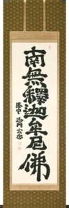 掛け軸／掛軸 釈迦名号（沙門玄香）桐箱収納 お盆 お彼岸 法事 肉筆 【送料無料】【代引手数料無料】