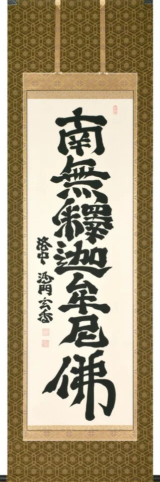掛け軸／掛軸 釈迦名号（沙門玄香）桐箱収納 お盆 お彼岸 法事 肉筆 【送料無料】【代引手数料無料】