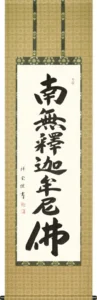 掛け軸／掛軸 釈迦名号（松波祥堂） 桐箱収納 お盆 お彼岸 法事 肉筆 【送料無料】【代引手数料無料】