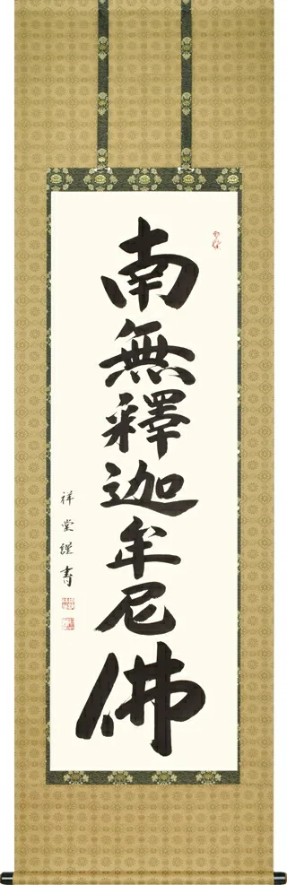 掛け軸／掛軸 釈迦名号（松波祥堂） 桐箱収納 お盆 お彼岸 法事 肉筆 【送料無料】【代引手数料無料】