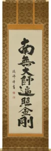 掛け軸／掛軸 弘法名号（安藤 徳祥） お盆 お彼岸 法事 肉筆 【送料無料】【代引手数料無料】