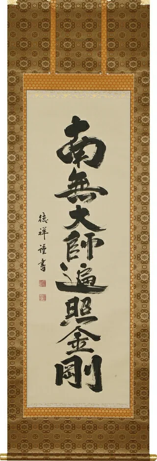 掛け軸／掛軸 弘法名号（安藤 徳祥） お盆 お彼岸 法事 肉筆 【送料無料】【代引手数料無料】