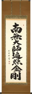 掛け軸／掛軸 弘法名号（大石 光雲） 桐箱収納 お盆 お彼岸 法事 肉筆 【送料無料】【代引手数料無料】