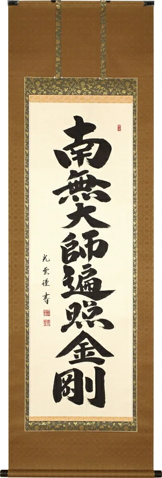 掛け軸／掛軸 弘法名号（大石 光雲） 桐箱収納 お盆 お彼岸 法事 肉筆 【送料無料】【代引手数料無料】