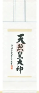掛け軸／掛軸 御神号（荒木田守明） 天照皇大神 御神號 神事 お正月 【送料無料】【代引手数料無料】