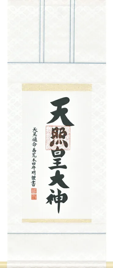 掛け軸／掛軸 御神号（荒木田守明） 天照皇大神 御神號 神事 お正月 【送料無料】【代引手数料無料】