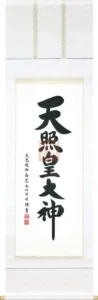 掛け軸／掛軸 御神號（荒木田 守明） 【送料無料】【代引手数料無料】
