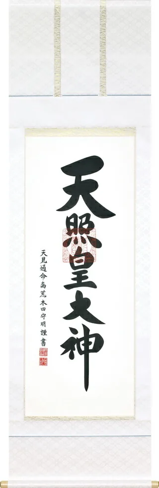 掛け軸／掛軸 御神號（荒木田 守明） 【送料無料】【代引手数料無料】