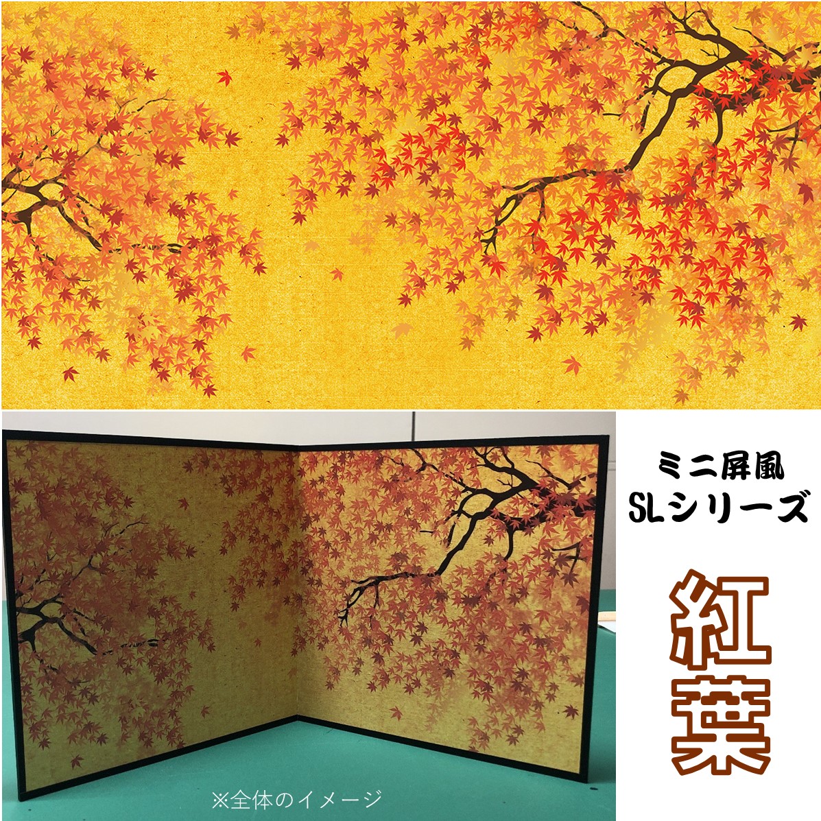 デザイン屏風 ミニ屏風 紅葉 (木製・出力紙) 屏風 インテリア ミニ もみじ 日本製 二曲 小屏風海外お土産… 商品画像