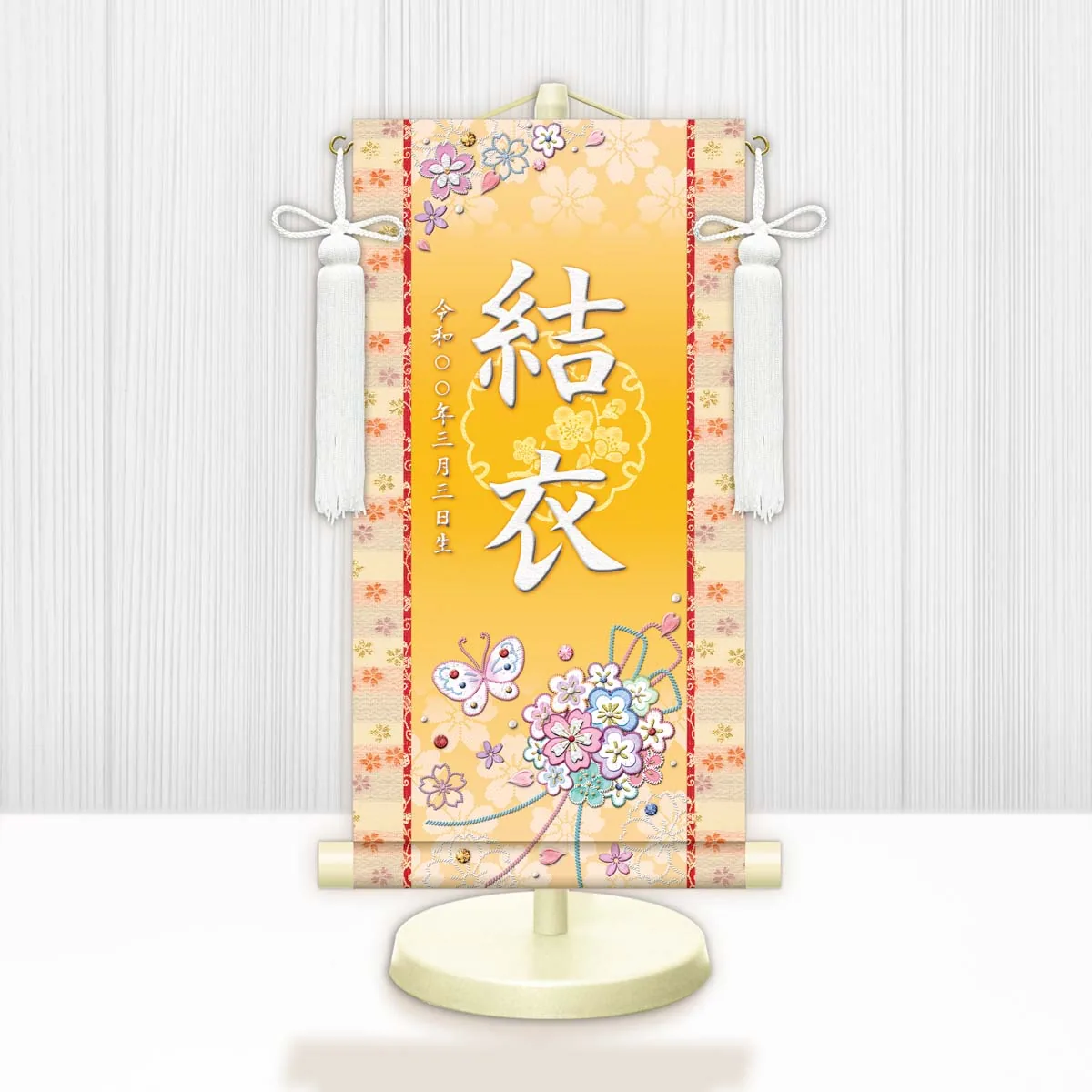 桃の節句・お雛様 お雛様 節句名入り掛け軸 【花くす玉】黄 サイズ：小(40cm)専用スタンド・飾り房付き掛軸 販… 商品画像