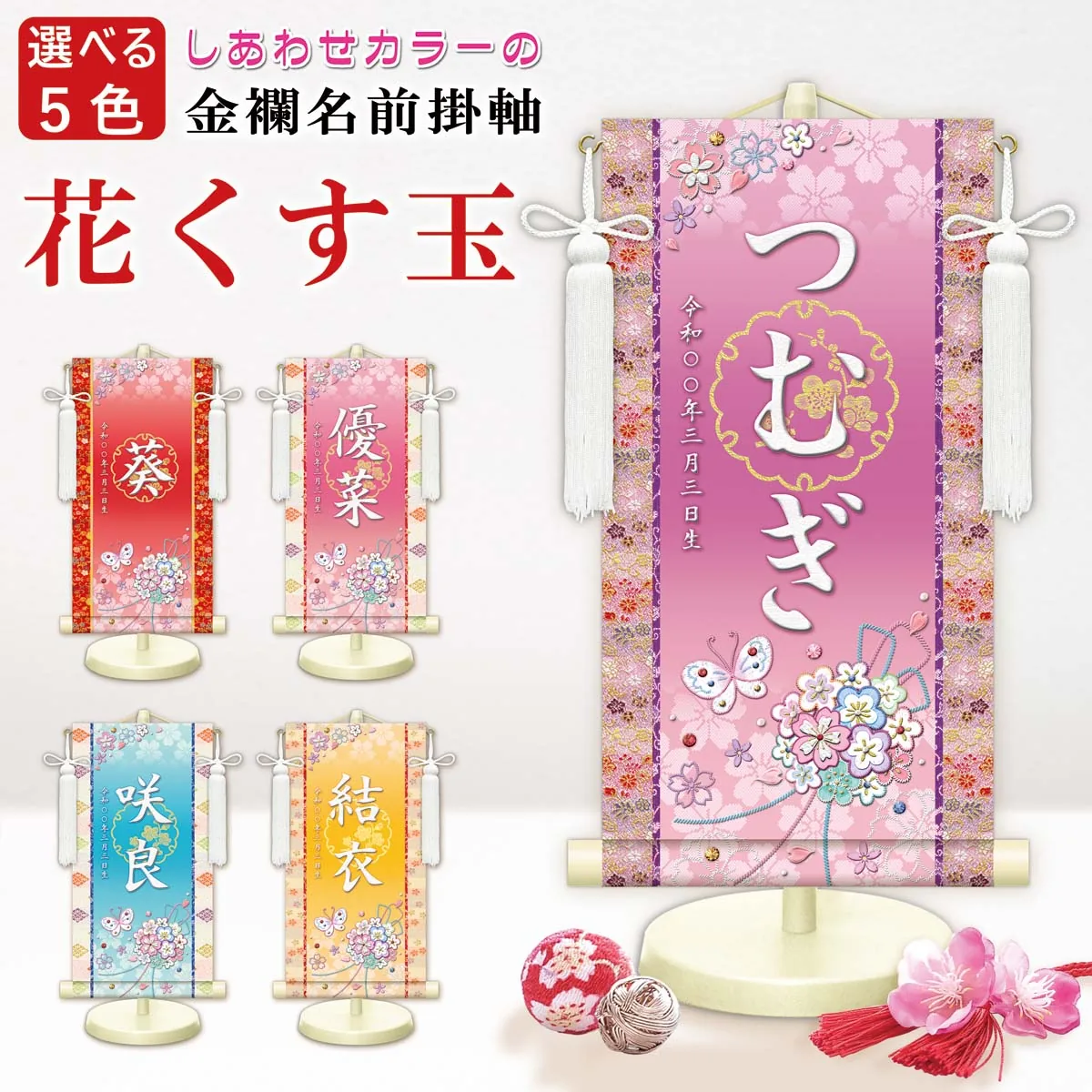 桃の節句・お雛様 お雛様 節句名入り掛け軸 【花くす玉】ピンク サイズ：中(50cm)専用スタンド・飾り房付き掛軸… 商品画像