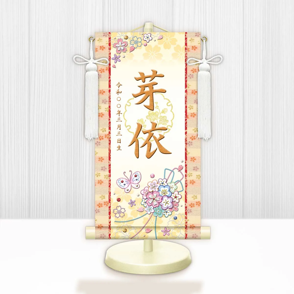 桃の節句・お雛様 お雛様 節句名入り掛け軸 【花くす玉・白】黄 サイズ：小(40cm)専用スタンド・飾り房付き掛軸… 商品画像